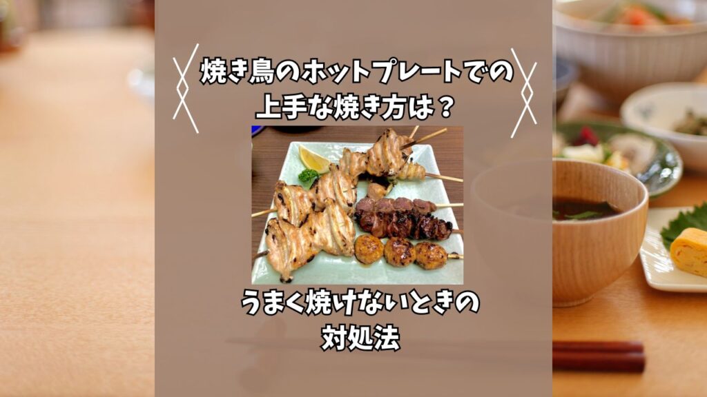 焼き鳥 ホットプレート 上手 な焼き方